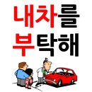 내차를부탁해 - 남양주시 양지로 23 | 내차를부탁해
