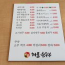 으뜸해물순두부