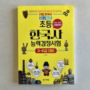 한국사능력검정시험자격증반 | 다락원 초등 한국사 능력검정 시험 학습지 후기, 겨울방학 초등교과연계 공부