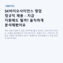 SK바이오사이언스 영업 정규직 채용 - 지금 지원해도 될까? 솔직하게 분석해봤어요