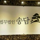 법무법인송담