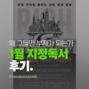 부자가 | 평택독서모임 뿌리북클럽 - 지정독서 "왜 그들만 부자가 되는가" 후기