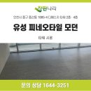 4011 | 인천 중구 디에스지타워 상가 데코타일 시공｜유성 피네오타일 모던 FSM5402·FSM4011 바닥 시공 후기