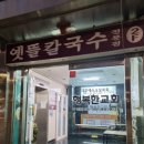 옛뜰칼국수묵밥 이미지