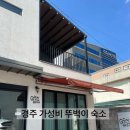 도토리하우스 | [경주] 가성비와 근접성 둘 다 잡은 뚜벅이 숙소 <도토리하우스>