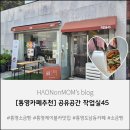 공유공간작업실45 | [통영카페추천] 공유공간 작업실45