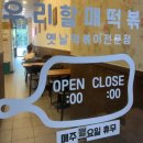 동탄 북광장 점심메뉴 우리할매떡볶이 참치국물비빔밥 밀떡세트