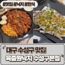 육회산낙지탕탕이 | 수성동 맛집 [ 육중원낙지 수성구본점 ] 불향주꾸미볶음, 산낙지육회탕탕이 먹방 후기