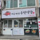 여수게장 수빈식당 | [여수이순신광장맛집] 여수게장 수빈식당 | 여수 여행 중 만난 현지인 추천 꽃게장정식