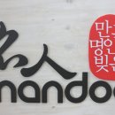 명인만두서