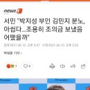 서민"박지성 아내. 그냥 조용히 부의금이나 보내지..." 이미지