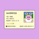황제비디오 | [울릉도 독도여행] 5. 독도 입도 성공: 3대가 덕을 쌓았다!!!