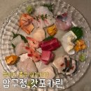 웁스마마 | [강남/압구정] 청담 분위기 깡패 이자카야, 갓포 카린 솔직 후기