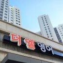 엘영어교습소 - 고양시 일산서구 가좌3로 47 | 엘영어교습소