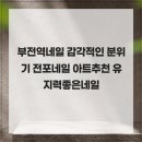 오아르네일스튜디오 | 부전역네일 감각적인 분위기 전포네일 아트추천 유지력좋은네일