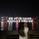 GAME DUCK(게임덕) | 홍콩 3박 4일 자유여행 마카오 그리고 아쿠아루나 셋째날 일정