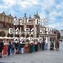 빵빵터지는가이드영어 | 폴란드 이심 유심 로밍 추천 및 비교