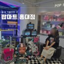 홍대 가볼만한 곳 놀거리 랜덤피규어천국 팝마트 홍대점