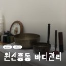 바른생활하우스 | 대전 아로마 마사지 바른몸아로마 에스테틱에서 전신 순환관리 받고 온 후기