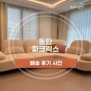 아슬란 | [배송후기] 아슬란 침대, 랑스 소파 | 동탄 파크릭스