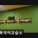 일목국어교습소