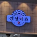 경성카츠