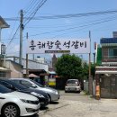 흥해참숯석갈비 이미지
