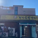 동천부경숯불갈비