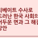 리베이트 수사로 드러난 한국 사회의 어두운 면과 그 해결 방안 이미지