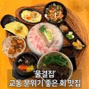 7233 | [공지] 대구 교동 술집 물결집 분위기 좋았던 활어회 맛집 내돈내산 / 교동 안주 맛집 / 교동 횟집...