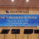 2019년 만안구여성합창단 정기연주회 | 거제아트홀 제3회 거제남성합창단 정기연주회