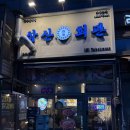 삼삼회관 - 충주시 형설로 95 | 동탄석우동맛집 삼산회관 동탄석우점 삼삼세트A 솔직후기