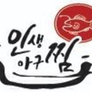 인생아구찜전주 이미지