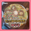 마리해물칼국수 | 을왕리맛집 인스파이어맛집 해상궁 낚지볶음 해물칼국수 낚지한마리 파전 강황밥 후기