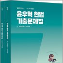2026 윤우혁 헌법 기출문제집/윤우혁/에스티유니타스 이미지