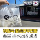 이정숙왕손만두찐빵 | 속초 만두 맛집 이정숙왕손만두찐빵 속초해수욕장 근처 가성비 로컬 맛집