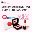 마케팅 메가 트렌드 | 큐텐재팬 9월 메가와리 결과 분석 + 일본 K-뷰티 수요 전망