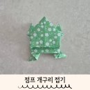 [늘봄]이야기가 있는 종이접기 | 경칩 절기 수업 아이디어 점프 개구리 종이접기 활동