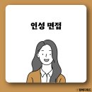 (주)인성이야기 | [공지] 지역농협 면접 후기 지농 인성 상식 주장 기출(+보고서 무료 배포)