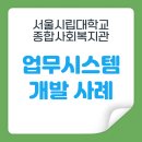 서울시립대학교종합사회복지관 | 서울시립대학교종합사회복지관 사회적처방 운영 관리 시스템 개발 사례