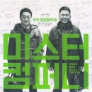 미스터컴퍼니 | 중앙회 행복한 중기씨] 창업, 스타트업, 사회적기업, 중소기업의 모습을 볼 수 있는 영화 '미스터 컴퍼니'