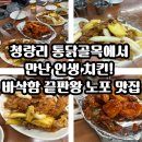 청량리 골목식당 | 🍗 동경통닭 l 청량리 통닭골목에서 만난 인생 치킨! 바삭함 끝판왕 노포 맛집