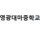 영광대마중학교 이미지