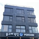 돌고래횟집;펜션