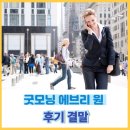 에브리 굿모닝 | 로맨틱 코미디 영화 추천 굿모닝 에브리 원 후기 정보 출연진 결말 (2011)