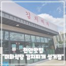 김치찌개미화식당성거점
