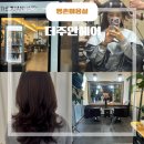 주안 | 평촌 미용실 추천; 스타일 변신 성공! 더주안헤어 리얼후기