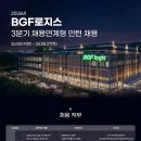 [BGF로지스] 2026년도 3분기 채용연계형 인턴 채용 패스문 열렸어요 (강화,부천,화성,안성,곤지암,광주,남사,강릉,대구,경북,기장 이미지
