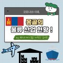 [#김지현 몽골 개척단 현장보고] 코로나19 시대, 몽골의 물류 현황 !