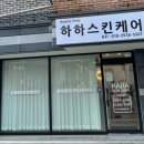 하하 스킨케어 이미지
